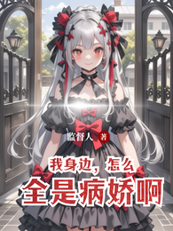 我身边，怎么全是病娇啊 封面