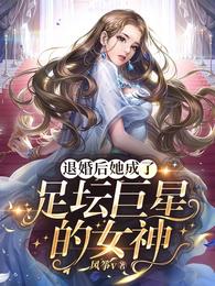 退婚后她成了足坛巨星的女神 封面