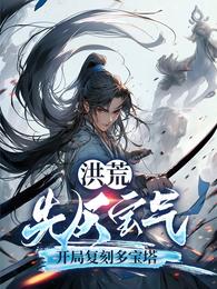 洪荒:先天宝气,开局复刻多宝塔 封面