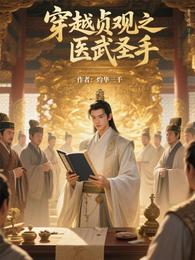 穿越贞观之医武圣手 封面