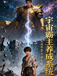 从废柴到宇宙一哥 封面