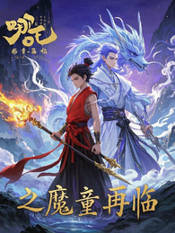 哪吒之魔童再临 封面
