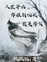 人在华山,师娘别回头,我是师父 封面