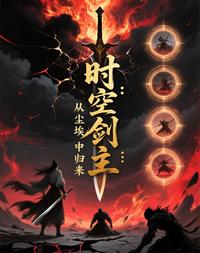 时空剑主：从尘埃中归来 封面