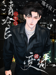 绷不住了！清冷E一生气就变绿 封面