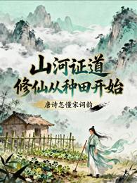 山河证道：修仙从种田开始 封面