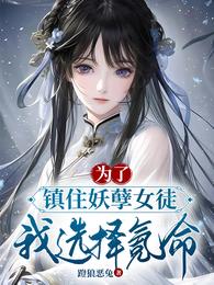 为了镇住妖孽女徒，我选择氪命 封面
