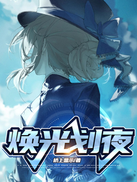 焕光划夜 封面