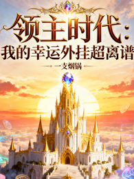 领主时代:我的幸运外挂超离谱 封面