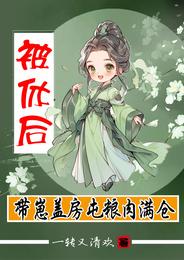 被休后，带崽盖房屯粮肉满仓 封面
