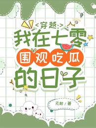 穿越：我在七零围观吃瓜的日子 封面