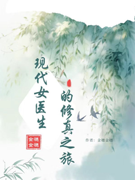 现代女医生的修真之旅 封面