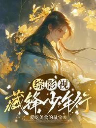综影视：藏锋少年行 封面