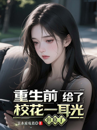 重生前给了校花一耳光，但稳了 封面