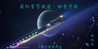 崩铁：时爱于绝 封面