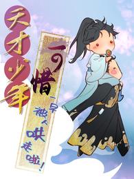 天才少年可惜一早被人哄走啦 封面