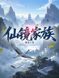 仙镜家族 封面
