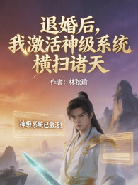 退婚后,我激活神级系统横扫诸天 封面