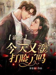 霸总今天又被打脸了吗 封面