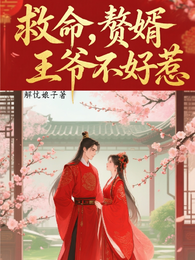 救命！赘婿王爷不好惹 封面