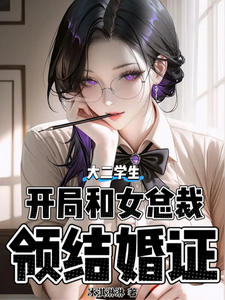 大二学生，开局和女总裁领结婚证 封面