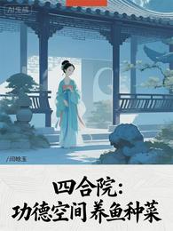 四合院：功德空间养鱼种菜 封面