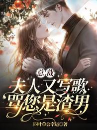 总裁,夫人又写歌骂您是渣男 封面