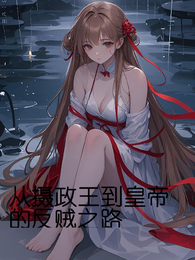 从摄政王到皇帝的反贼之路 封面