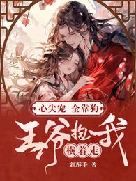 心尖宠，全靠狗，王爷抱我横着走 封面