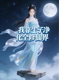 我靠生子净化全修仙界 封面