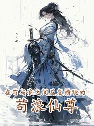 在苟与浪之间反复横跳的苟浪仙尊 封面