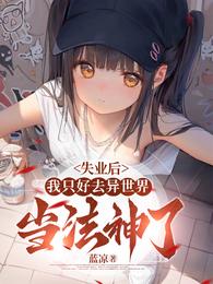 失业后,我只好去异世界当法神了 封面