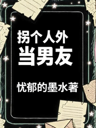 拐个人外当男友 封面