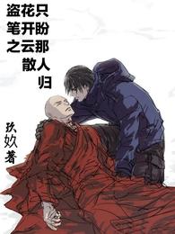 盗笔之花开云散只盼那人归 封面