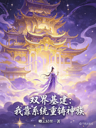双界基建:我靠系统重铸神族 封面