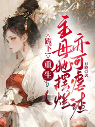 跪下!重生主母她摆烂亦可虐渣! 封面