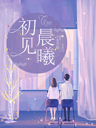 初见晨曦 封面