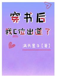 穿书后我C位出道了 封面
