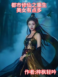 都市修仙之重生美女有点多 封面