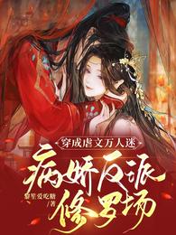 穿成虐文万人迷,病娇反派修罗场 封面