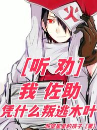 听劝:我佐助,凭什么叛逃木叶 封面