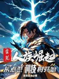 重生蛮荒，你让我攀爬科技树 封面