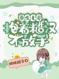 重生七零:抱着糙汉不放手 封面