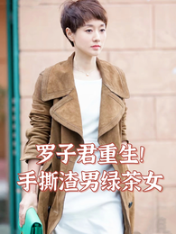 罗子君重生！手撕渣男绿茶女 封面