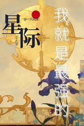 【星际】我就是最强的 封面
