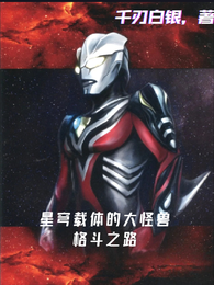 星穹载体的大怪兽格斗之路 封面