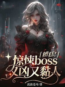 糟糕！惊悚boss又凶又黏人 封面