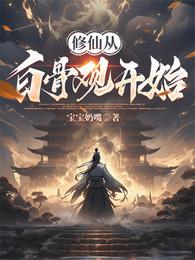 修仙从白骨观开始 封面
