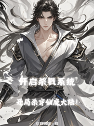 开启杀戮系统,开局杀穿仙魔大陆 封面