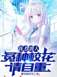 我，摆渡人，冤种校花请自重！ 封面
